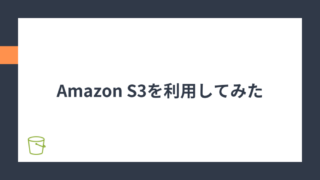 AmazonS3のアイキャッチ画像