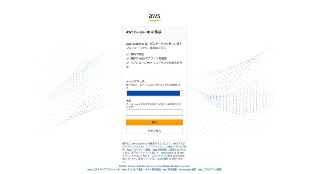 AWS Builder ID - 作成